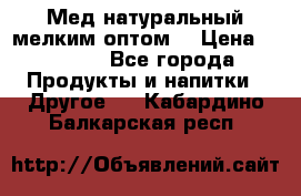 Мед натуральный мелким оптом. › Цена ­ 7 000 - Все города Продукты и напитки » Другое   . Кабардино-Балкарская респ.